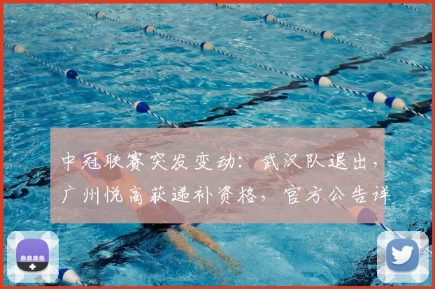 中冠联赛突发变动:武汉队退出,广州悦高获递补资格,官方公告详解规则与影响